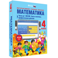 Математика 4 класс. Числа до 1000000. Числа и величины. Арифметические действия - fgospostavki.ru - Выкса