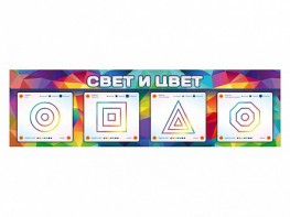 Интерактивный светодинамический модуль "Свет и цвет" с маркерными полями - fgospostavki.ru - Выкса