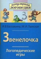 Логопедические игры "Звенелочка" - fgospostavki.ru - Выкса