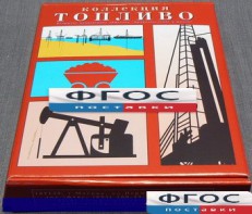Коллекция "Топливо" - fgospostavki.ru - Выкса