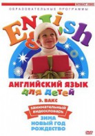 DVD Английский для детей 4-7 лет. "Занимательный видеословарь. Часть 3 «Зима. Новый Год. Рождество»" - fgospostavki.ru - Выкса