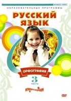 DVD "Русский язык. Часть 3. Орфография" - fgospostavki.ru - Выкса