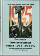 Великая Отечественная война 1941-1945 гг. в современном патриотическом воспитании граждан. - fgospostavki.ru - Выкса