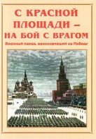 Альбом-справочник "С Красной площади – на бой с врагом" - fgospostavki.ru - Выкса