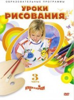 DVD "Уроки рисования. Часть 3" - fgospostavki.ru - Выкса