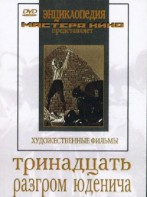 DVD художественный фильм "Тринадцать. Разгром Юденича" - fgospostavki.ru - Выкса
