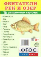 Раздаточные карточки "Обитатели рек и озер" - fgospostavki.ru - Выкса