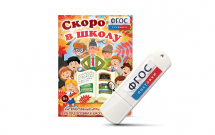 Игры для подготовки к школе "Скоро в школу" на usb-носители - fgospostavki.ru - Выкса
