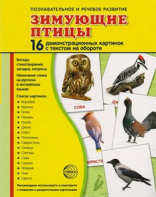 Демонстрационные карточки "Зимующие птицы" - fgospostavki.ru - Выкса