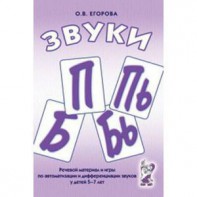 Речевой материал и игры для автоматизации и дифференциации звуков П, Пь, Б, Бь - fgospostavki.ru - Выкса