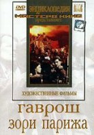 DVD художественный фильм "Гаврош. Зори Парижа" - fgospostavki.ru - Выкса