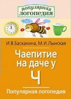 Логопедические игры "Чаепитие на даче у Ч" - fgospostavki.ru - Выкса