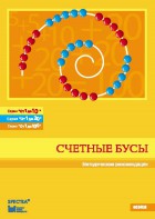 Методические рекомендации к счетным бусам - fgospostavki.ru - Выкса