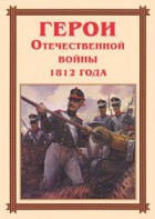 Комплект плакатов "Герои Отечественной войны 1812 года" - fgospostavki.ru - Выкса