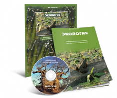 Электронное наглядное пособие «Экология» - fgospostavki.ru - Выкса