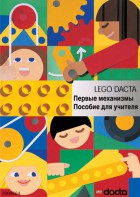Книга для учителя. Конструктор "Первые механизмы" - fgospostavki.ru - Выкса