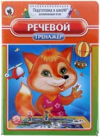 Логопедическая игра "Речевой тренажер" - fgospostavki.ru - Выкса