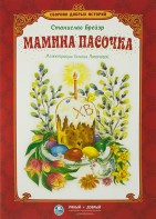 Сборник добрых историй Мамина пасочка - fgospostavki.ru - Выкса
