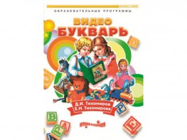 DVD "Видеобукварь для малышей" - fgospostavki.ru - Выкса