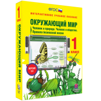 Окружающий мир 1 класс. Человек и природа. Человек и общество. Правила безопасной жизни - fgospostavki.ru - Выкса