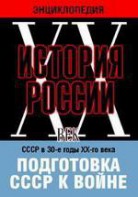 DVD "Мультимедийная энциклопедия «История России. ХХ век». СССР в 30-е годы ХХ-го века. Подготовка СССР к войне. - fgospostavki.ru - Выкса