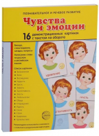 Демонстрационные карточки "Чувства и эмоции" - fgospostavki.ru - Выкса