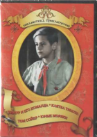 DVD "Тимур и его команда, Клятва Тимура, Том Сойер, Юные моряки" - fgospostavki.ru - Выкса