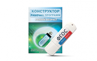 Конструктор рабочих программ: ранний возраст (для детей раннего и младшего дошкольного возраста на USB-носителе) - fgospostavki.ru - Выкса