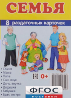 Раздаточные карточки "Семья" - fgospostavki.ru - Выкса