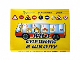 Настольная игра "Мы спешим в школу" - fgospostavki.ru - Выкса