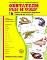 Демонстрационные карточки "Обитатели рек и озер" - fgospostavki.ru - Выкса