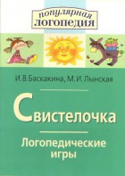 Логопедические игры "Свистелочка" - fgospostavki.ru - Выкса
