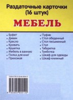 Раздаточные карточки "Мебель" - fgospostavki.ru - Выкса