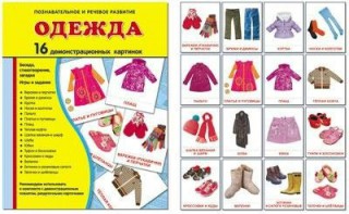 Демонстрационные карточки "Одежда" - fgospostavki.ru - Выкса
