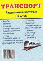 Раздаточные карточки "Транспорт" - fgospostavki.ru - Выкса