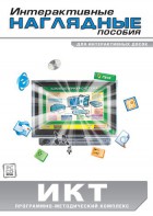 Интерактивные наглядные пособия. ИКТ. Программно-методический комплекс - fgospostavki.ru - Выкса