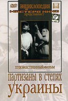 DVD художественный фильм "Партизаны в степях Украины" - fgospostavki.ru - Выкса