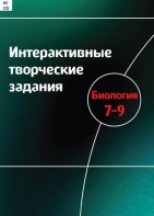 Интерактивные творческие задания. Биология 7–9 класс. Программно-методический комплекс - fgospostavki.ru - Выкса