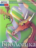 БиоЛогика 1.2. (Виртуальная лаборатория по генетике) - fgospostavki.ru - Выкса
