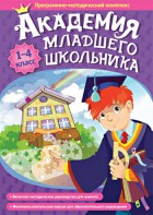Академия младшего школьника. Программно-методический комплекс. - fgospostavki.ru - Выкса