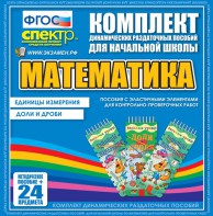 Динамические раздаточные пособия. Математика (Эластичные элементы). Единицы измерения, доли и дроби. - fgospostavki.ru - Выкса