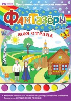 Фантазеры. Моя страна. Программно-методический комплекс - fgospostavki.ru - Выкса