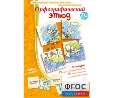 Орфографический этюд - fgospostavki.ru - Выкса