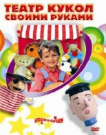 DVD "Театр кукол своими руками" (для детей 6-12 лет) - fgospostavki.ru - Выкса