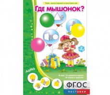 Где мышонок? - fgospostavki.ru - Выкса