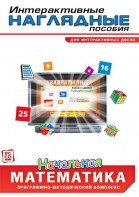Интерактивные наглядные пособия. Начальная математика. Программно-методический комплекс - fgospostavki.ru - Выкса