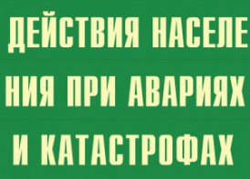 Комплект плакатов "Действия населения при авариях и катастрофах" - fgospostavki.ru - Выкса