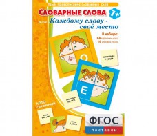 Словарные слова или Каждому слову – своё место - fgospostavki.ru - Выкса