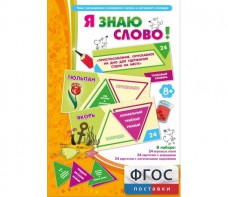 Я знаю слово! - fgospostavki.ru - Выкса