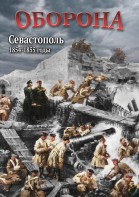 DVD "Оборона. Севастополь. 1854-1855 гг." - fgospostavki.ru - Выкса